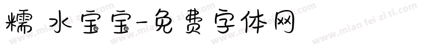 糯 水宝宝字体转换